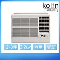 在飛比找momo購物網優惠-【Kolin 歌林】2-3坪變頻冷專右吹窗型冷氣/含基本安裝