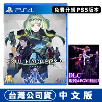 在飛比找PChome24h購物優惠-PS4 靈魂駭客2 (真女神轉生衍生外傳) -中文版