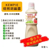 在飛比找蝦皮購物優惠-🔥台灣現貨🔥 日本 佐賀縣 Kewpie 胡麻醬 1公升 焙