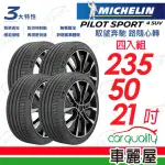 【MICHELIN 米其林】輪胎 米其林 PS4 SUV-2355021吋_四入組_235/50/21(車麗屋)