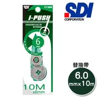 在飛比找樂天市場購物網優惠-SDI CT-306R i Push輕鬆按修正補充內帶6mm