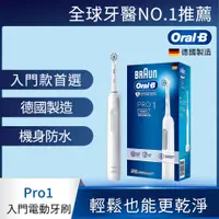 在飛比找PChome24h購物優惠-德國百靈Oral-B-PRO1 3D電動牙刷 (白)