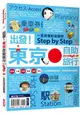 出發！東京自助旅行2019：一看就懂 旅遊圖解Step by Step