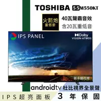 在飛比找PChome24h購物優惠-【TOSHIBA東芝】55型IPS聲霸40瓦音效火箭炮重低音