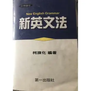 新英文文法 柯旗化著