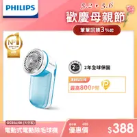 在飛比找PChome24h購物優惠-PHILIPS飛利浦 電池式電動除毛球機 GC026