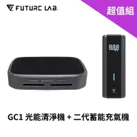 在飛比找博客來優惠-【Future Lab.】未來實驗室 GC1 光能清淨機+蓄