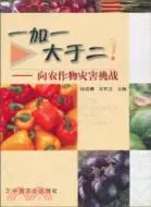 在飛比找三民網路書店優惠-一加一大於二：向農作物災害挑戰（簡體書）