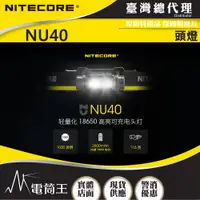 在飛比找PChome24h購物優惠-NITECORE NU40 1000流明 100米 輕量高亮