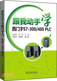 在飛比找三民網路書店優惠-跟我動手學西門子S7-300/400 PLC（簡體書）