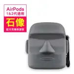 AIRPODS 1代 2代 耳機石像造型藍牙保護套(AIRPODS保護殼 AIRPODS保護套)