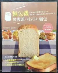 在飛比找露天拍賣優惠-《麵包機做饅頭、吐司和麵包》ISBN:9866029751│