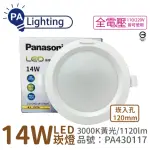 【PANASONIC 國際牌】10入 LG-DN2441VA09 LED 14W 3000K 黃光 全電壓 12CM 崁燈 _ PA430117