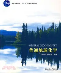 在飛比找三民網路書店優惠-普通地球化學（簡體書）