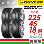 【DUNLOP 登祿普】輪胎登祿普MAXX060+2254518吋_225/45/18_四入組(車麗屋)