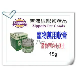 Zippets 吉沛思 寵物天然萬用軟膏-15g 濕疹.趾間炎.消腫 抓傷、過敏、蚊蟲叮咬皆可用 . 狗貓界的曼秀雷敦