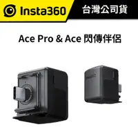 在飛比找蝦皮商城優惠-Insta360 Ace Pro & Ace 閃傳伴侶 (公