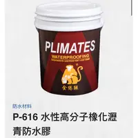 在飛比找蝦皮購物優惠-P-616 水性高分子橡化瀝青防水膠