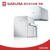 在飛比找鮮拾優惠-【SAKURA 櫻花】廚下觸控式熱飲機P0563(逆滲透純水