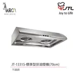 喜特麗 JTL JT-1331S / JT-1331M / JT-1331L 標準型 不鏽鋼 排油煙機 含基本安裝