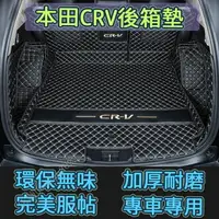 在飛比找樂天市場購物網優惠-HONDA 本田 CRV後備箱墊 CRV4 5全包圍行李箱墊