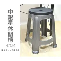 在飛比找蝦皮購物優惠-百貨通 【大銀星休閒椅47cm】椅子 凳子 止滑 止滑椅 塑