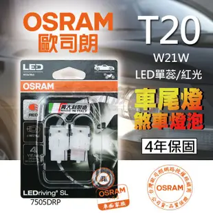 OSRAM歐司朗 T20 7505DRP 單蕊紅光 汽車LED燈 12V 1.4W 公司貨(2入) 煞車燈 尾燈