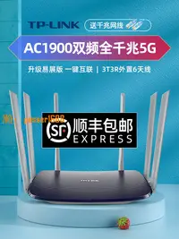 在飛比找樂天市場購物網優惠-【可開發票】TP-LINK 1900M雙頻千兆端口無線路由器