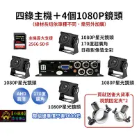 在飛比找Yahoo!奇摩拍賣優惠-【小潘潘車用影音商品】四錄主機+四個AHD 1080P鏡頭/