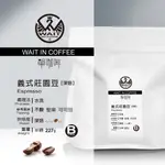 咖啡豆 巴西莊園豆【深焙】半磅227G 【單咖啡WAIT IN COFFEE】