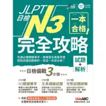 JLPT日檢N3完全攻略(試題+解析)(附CD-ROM含MP3)(文藻外語大學日文系教師群.蔡嘉琪) 墊腳石購物網