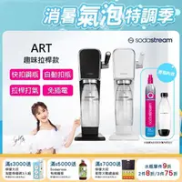 在飛比找momo購物網優惠-【Sodastream】ART 拉桿式自動扣瓶氣泡水機(白/