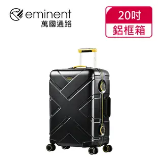 eminent萬國通路 20吋 9P0克洛斯淺鋁框登機箱 / 旅行箱(三色可選)【威奇包仔通】