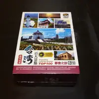 在飛比找蝦皮購物優惠-全新《台灣百大景點系列 都會旅遊》6DVD 此生必遊 TOP