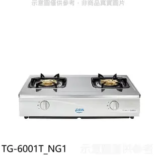 莊頭北【TG-6001T_NG1】二口台爐TG-6001T瓦斯爐天然氣