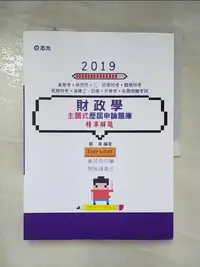 在飛比找樂天市場購物網優惠-【書寶二手書T1／進修考試_DTK】108.財政學主題式歷屆