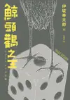 鯨頭鸛之王（台灣版獨家簽繪印刷扉頁）（電子書）