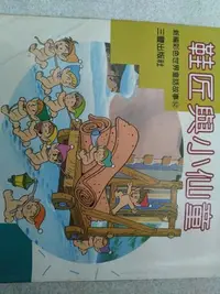 在飛比找Yahoo!奇摩拍賣優惠-二手書舖~鞋匠與小仙童 新編彩色世界童話故事