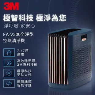 【3M】FA-V300 淨呼吸全淨型 空氣清淨機 高效除甲醛