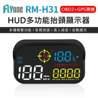 在飛比找momo購物網優惠-【FLYone】RM-H31 GPS測速提醒+OBD2 雙系