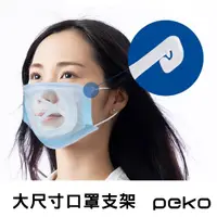 在飛比找momo購物網優惠-【PEKO】口罩神器專利設計大尺寸3D立體防悶透氣口罩支架(