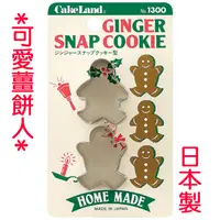 在飛比找PChome24h購物優惠-日本CAKELAND小薑餅人餅乾模(2入)