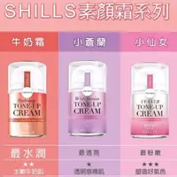 在飛比找蝦皮購物優惠-🌸綿綿糖🌸 Shills 濾鏡素顏霜 ( 小仙女 / 牛奶霜