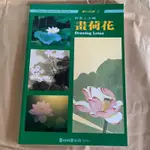 畫好國畫2。畫荷花 -藝術圖書公司（全新書）