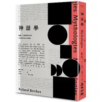 在飛比找Yahoo奇摩購物中心優惠-《神話學》（羅蘭．巴特經典代表作）