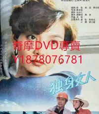 在飛比找Yahoo!奇摩拍賣優惠-DVD 1991年 獨身女人 電影