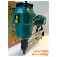 在飛比找PChome24h購物優惠-ARGO 三角牌 中T50 氣動釘槍 線板兩用機 FST50