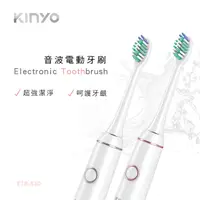 在飛比找COCORO Life優惠-【KINYO】充電式音波電動牙刷 ETB-830