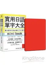 實用日語單字大全【MINI BOOK】：靈活運用日語必備的 7500 單字(附 透明書套+輔助學習遮色片)