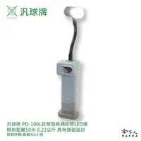 在飛比找蝦皮商城優惠-汎球牌 PD100L 50M 多用途蛇管 強磁 LED燈 可